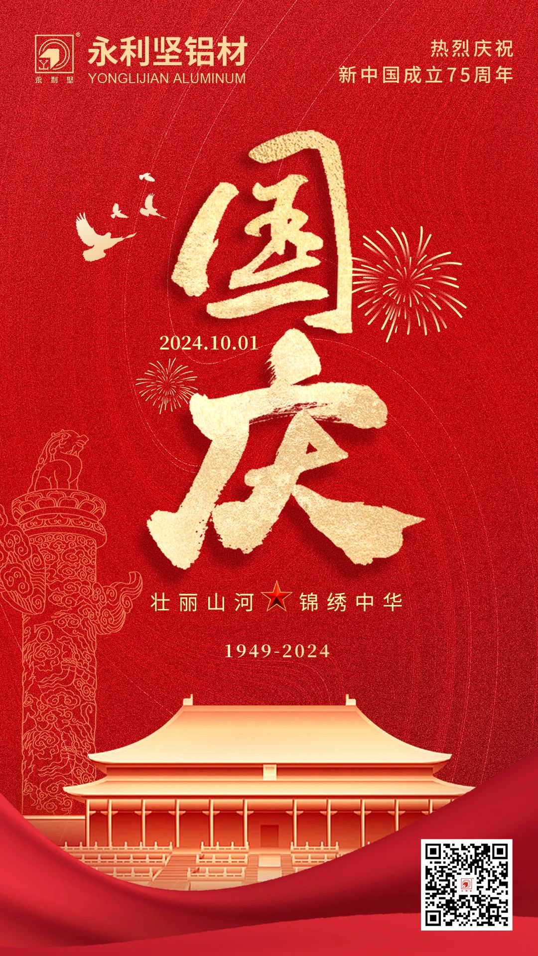 國慶丨喜迎國慶，錦繡中國！